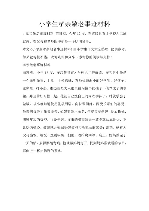 小学生孝亲敬老事迹材料_284