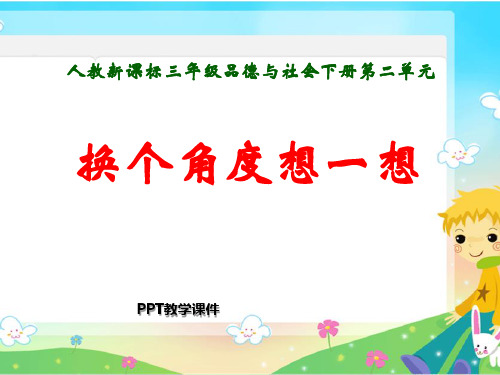 换个角度想一想 (1)PPT课件