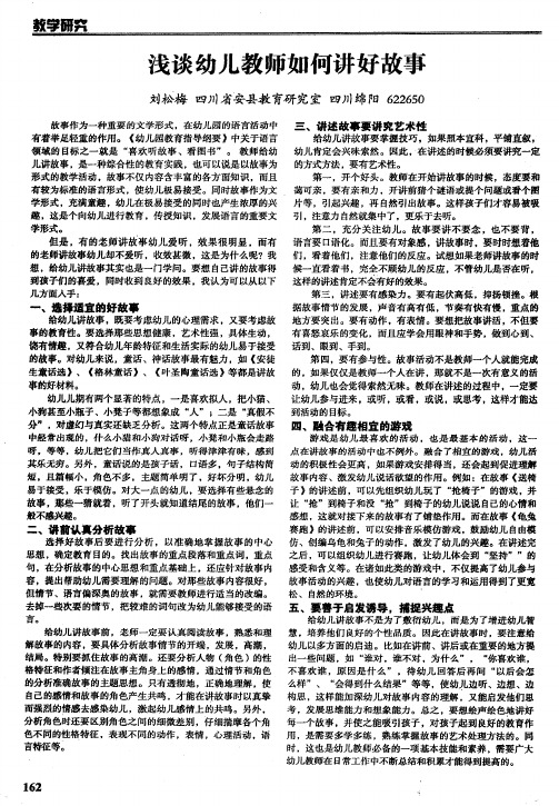 浅谈幼儿教师如何讲好故事