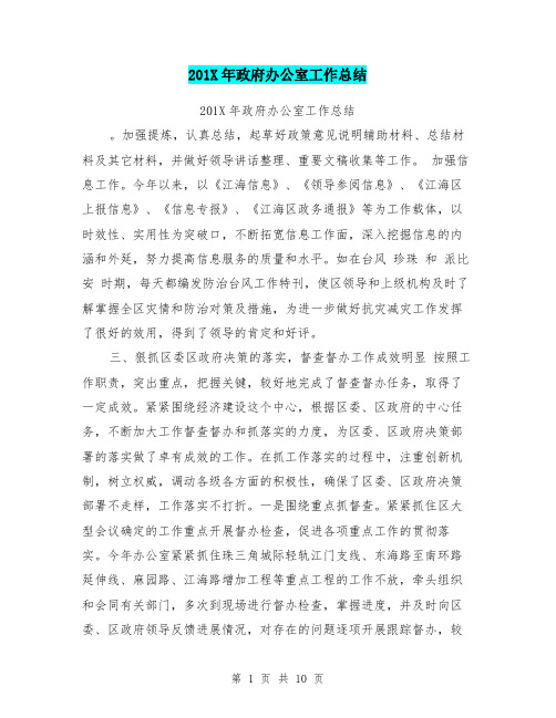 201X年政府办公室工作总结