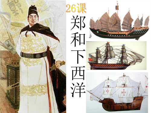 郑和下西洋PPT课件