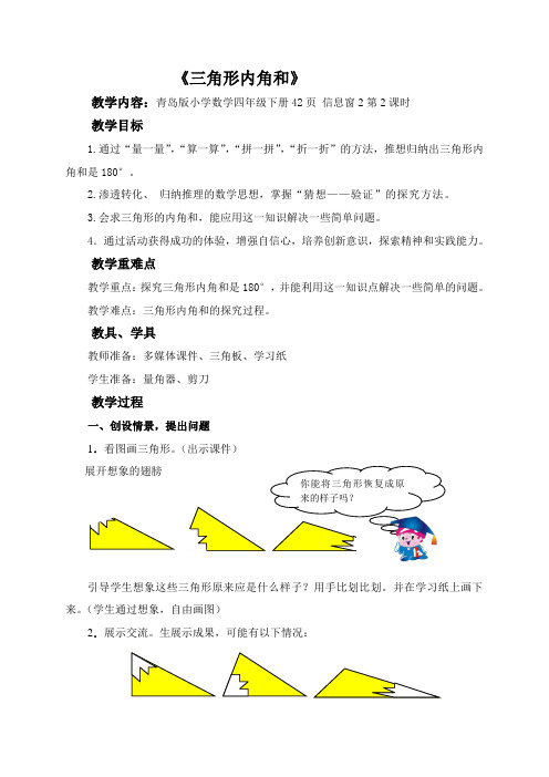 青岛版小学数学四年级下册《三角形内角和》优秀教案