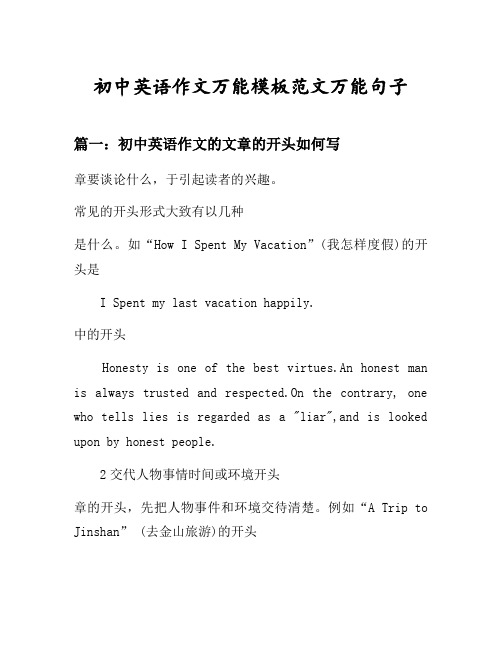 初中英语作文万能模板范文万能句子汇总之初中英语作文的文章的开头如何写等6个话题(含中文对照)