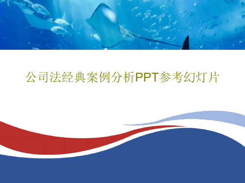 公司法经典案例分析PPT参考幻灯片PPT文档32页