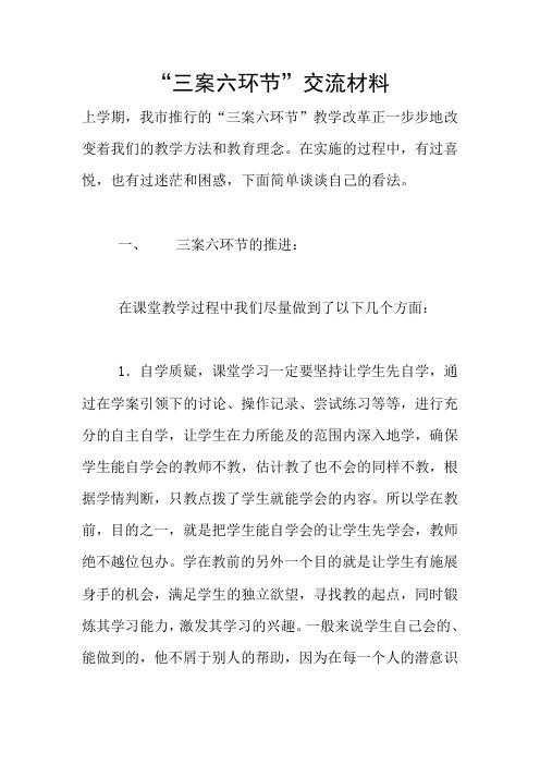 “三案六环节”交流材料