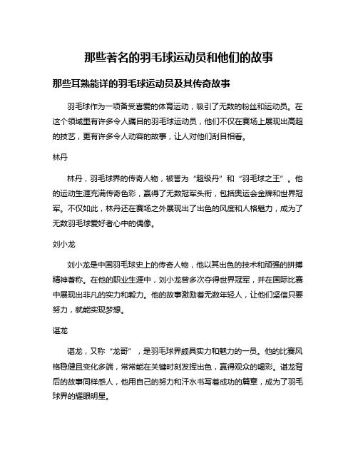 那些著名的羽毛球运动员和他们的故事