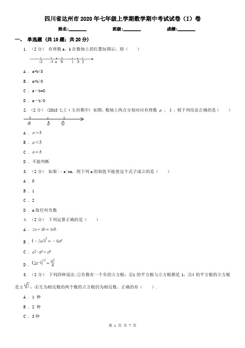 四川省达州市2020年七年级上学期数学期中考试试卷(I)卷