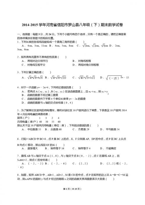 【解析版】2014-2015年信阳市罗山县八年级下期末数学试卷