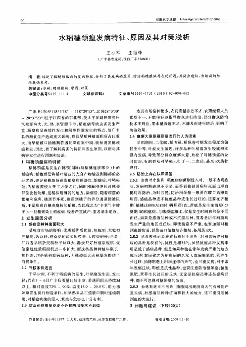 水稻穗颈瘟发病特征、原因及其对策浅析