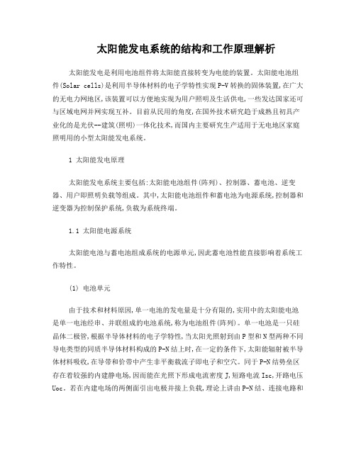 太阳能发电系统的结构和工作原理解析