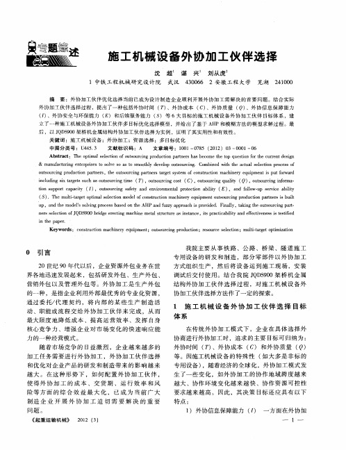 施工机械设备外协加工伙伴选择