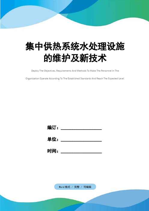集中供热系统水处理设施的维护及新技术