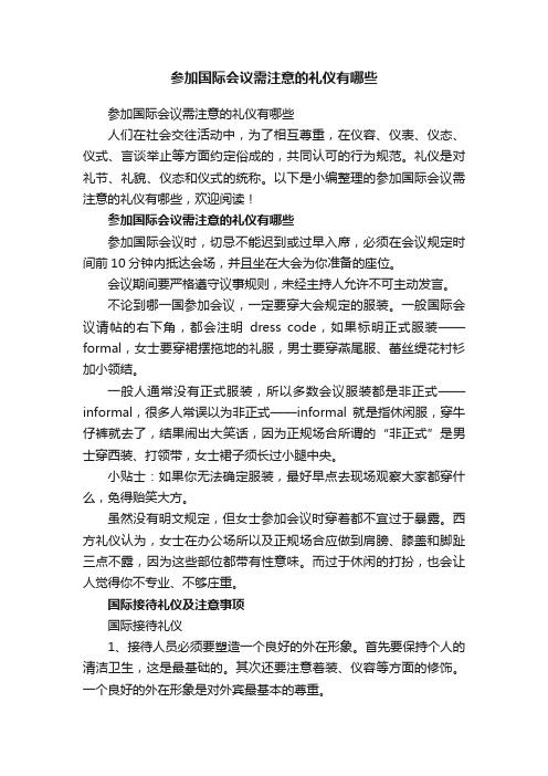 参加国际会议需注意的礼仪有哪些