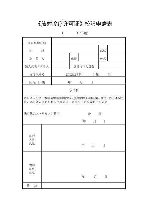 《放射诊疗许可证》校验申请表