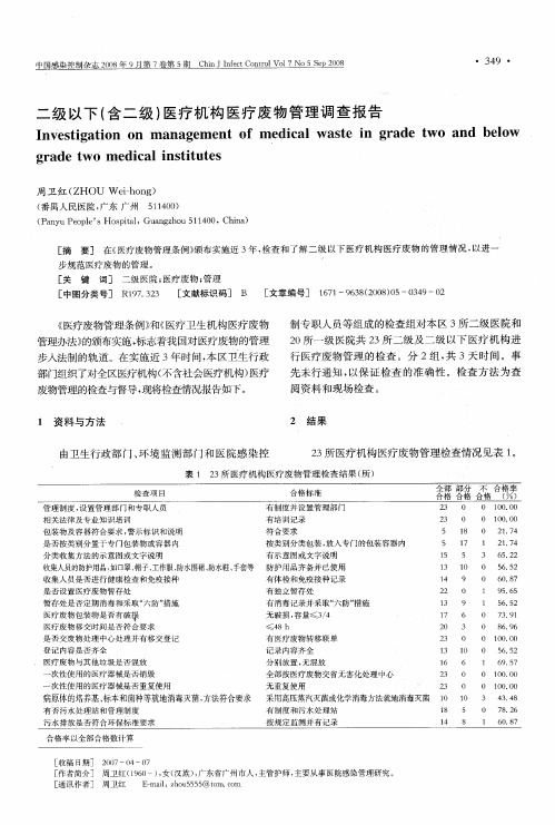 二级以下(含二级)医疗机构医疗废物管理调查报告