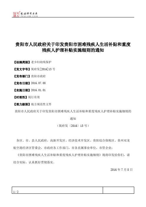 贵阳市人民政府关于印发贵阳市困难残疾人生活补贴和重度残疾人护