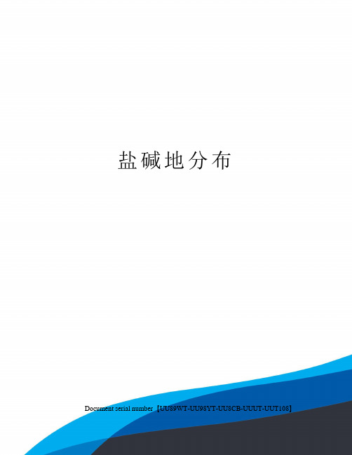 盐碱地分布