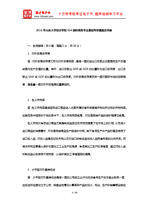 2016年山东大学经济学院434国际商务专业基础考研真题及详解【圣才出品】
