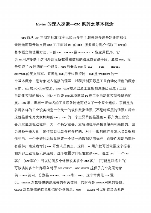 labview的深入探索----OPC系列之基本概念