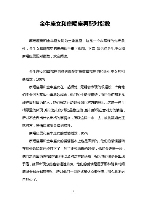 金牛座女和摩羯座男配对指数