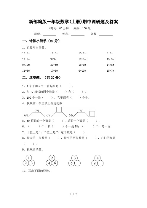 新部编版一年级数学(上册)期中调研题及答案