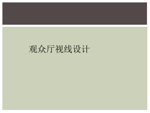 观众厅视线设计