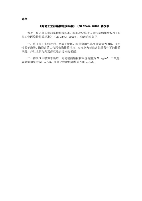 陶瓷工业污染物排放标准(GB 25464-2010)修改单