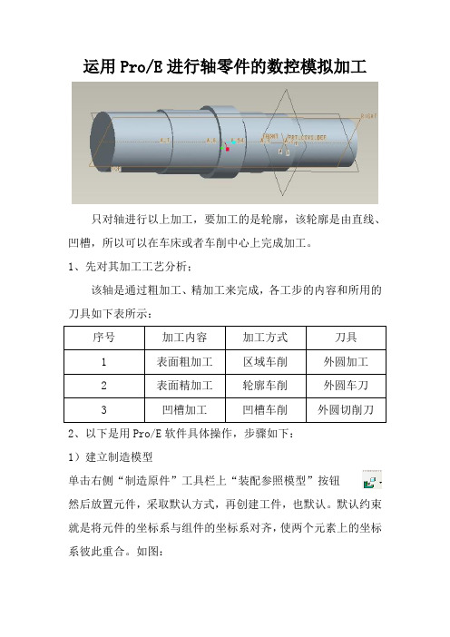 ProE数控模拟加工