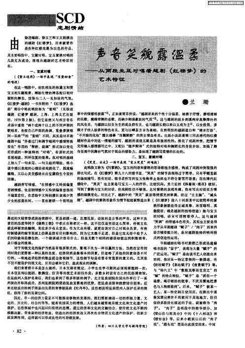 声音笑貌露温柔——从两段生旦对唱看越剧《红楼梦》的艺术特征