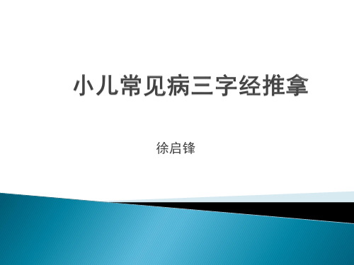 小儿三字经推拿之消化篇
