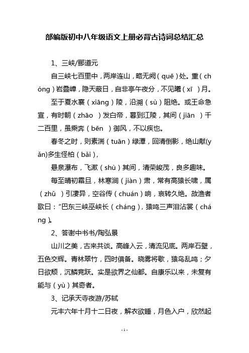 部编版初中八年级语文上册必背古诗词总结汇总