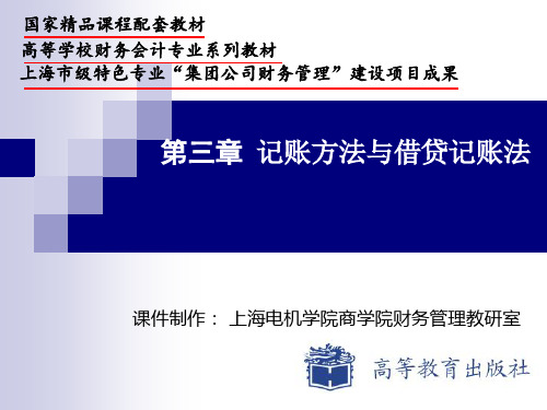 基础会计学-第三章  记账方法和借贷记账法