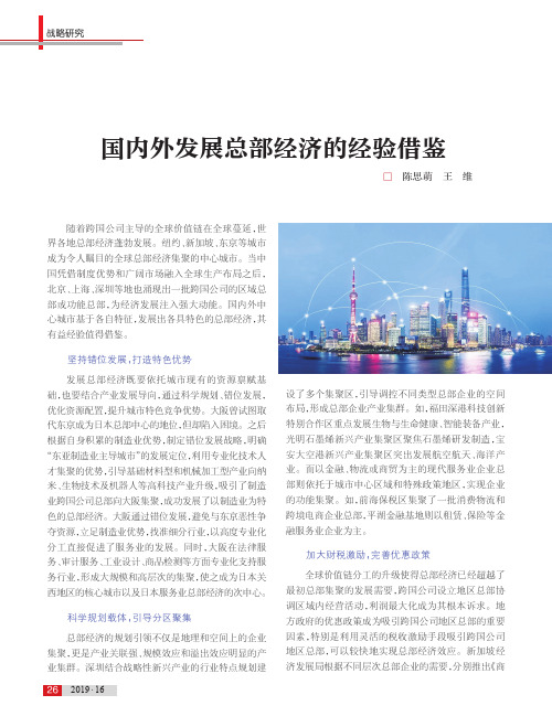 国内外发展总部经济的经验借鉴
