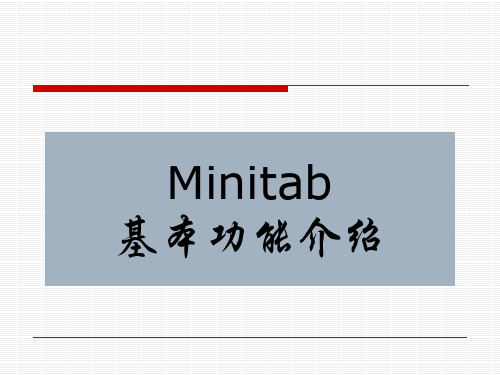 Minitab基本功能介绍