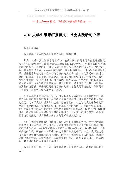 2019-2018大学生思想汇报范文：社会实践活动心得-范文word版 (1页)