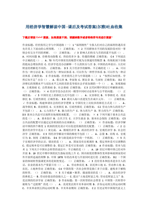 用经济学智慧解读中国--课后及考试答案(尔雅)吐血收集