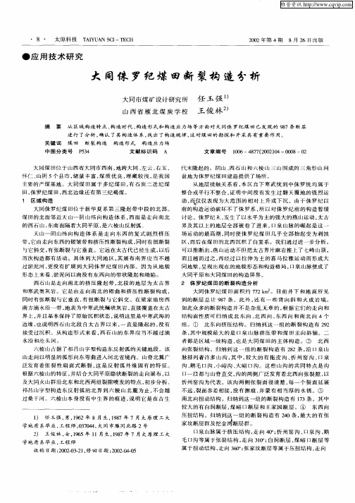 大同侏罗纪煤田断裂构造分析
