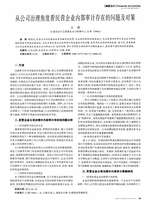 从公司治理角度看民营企业内部审计存在的问题及对策
