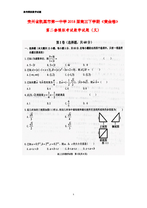贵州省凯里市第一中学2018届高三下学期《黄金卷》第二套模拟考试数学试题(文)