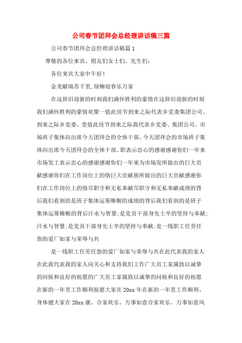 公司春节团拜会总经理讲话稿三篇