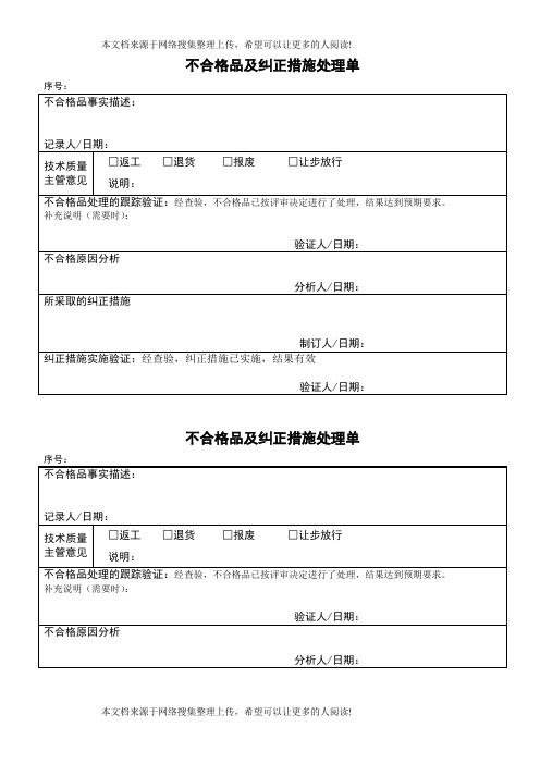 不合格品及纠正措施处理单