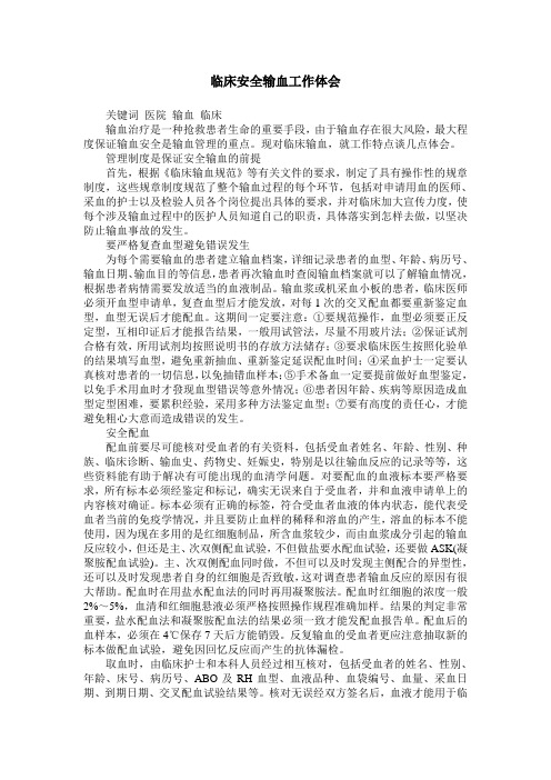 临床安全输血工作体会