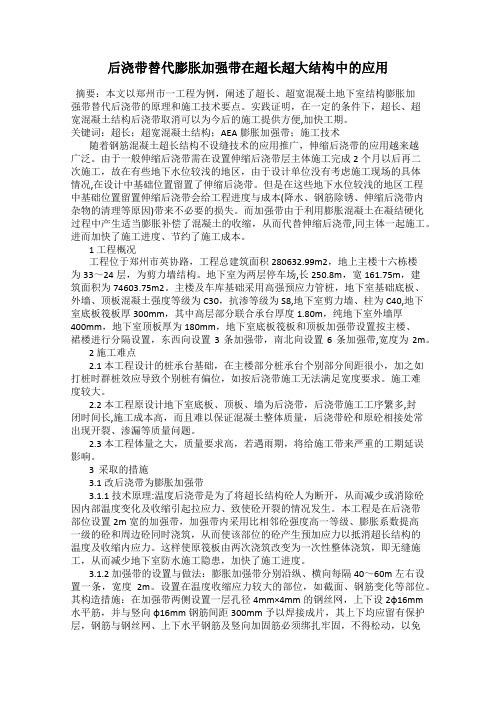 后浇带替代膨胀加强带在超长超大结构中的应用