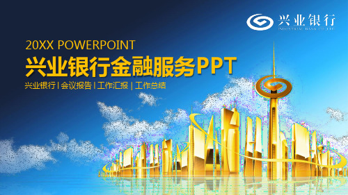 兴业银行PPT模板