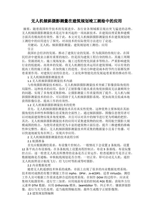 无人机倾斜摄影测量在建筑规划竣工测绘中的应用