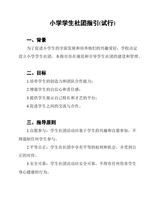 小学学生社团指引(试行)