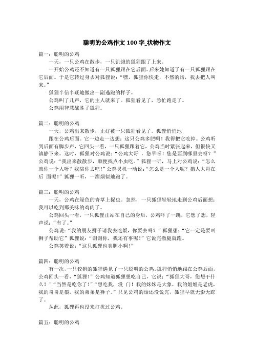 聪明的公鸡作文100字_状物作文