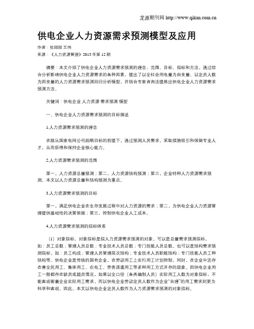 供电企业人力资源需求预测模型及应用