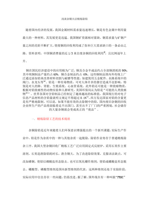 浅谈杂铜火法精炼除铅