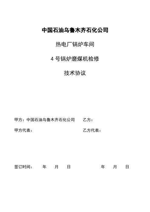 4号炉磨煤机检维修技术协议3.20